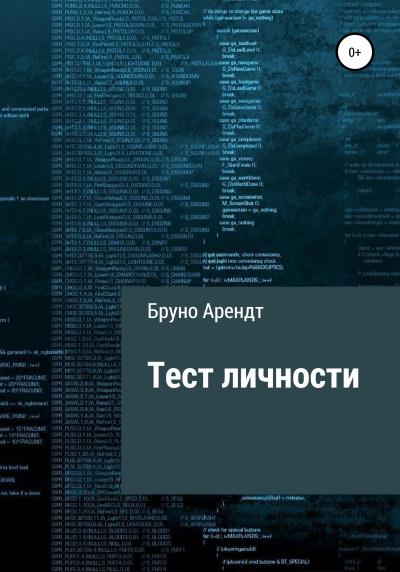 Книга Тест личности (Бруно Арендт)