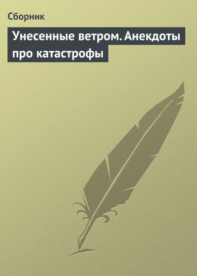 Книга Унесенные ветром. Анекдоты про катастрофы (Сборник)