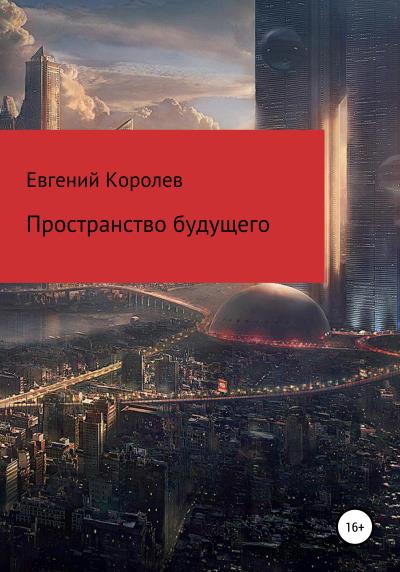 Книга Пространство будущего (Евгений Королев)