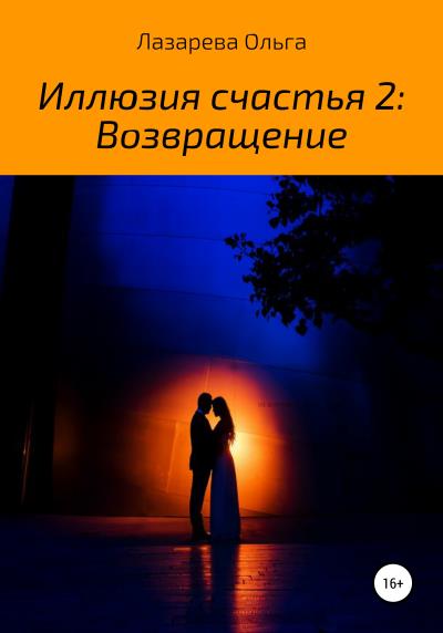 Книга Иллюзия счастья 2. Возвращение (Ольга Олеговна Лазарева)