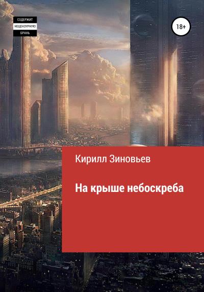 Книга На крыше небоскреба (Кирилл Павлович Зиновьев)