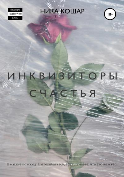 Книга Инквизиторы счастья (Ника Кошар)