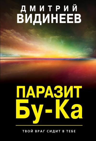 Книга Паразит Бу-Ка (Дмитрий Видинеев)