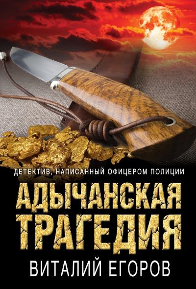 Книга Адычанская трагедия (Виталий Егоров)