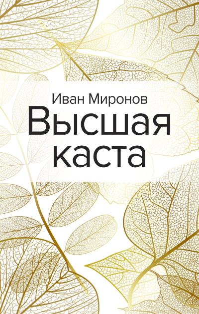 Книга Высшая каста (Иван Миронов)