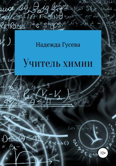 Книга Учитель химии (Надежда Сергеевна Гусева)