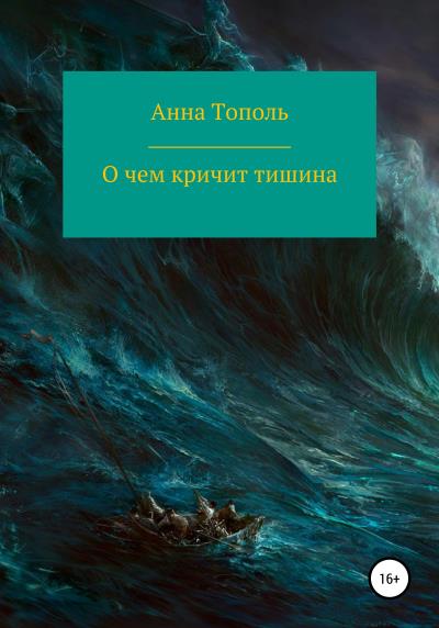 Книга О чем кричит тишина (Анна Тополь)