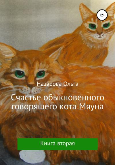 Книга Счастье обыкновенного говорящего кота Мяуна (Ольга Станиславовна Назарова)