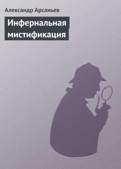 Книга Инфернальная мистификация (Александр Арсаньев)