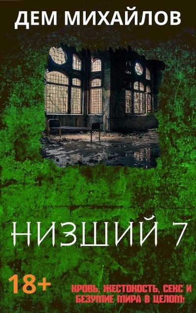 Книга Низший 7 (Дем Михайлов)