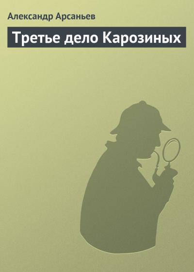 Книга Третье дело Карозиных (Александр Арсаньев)