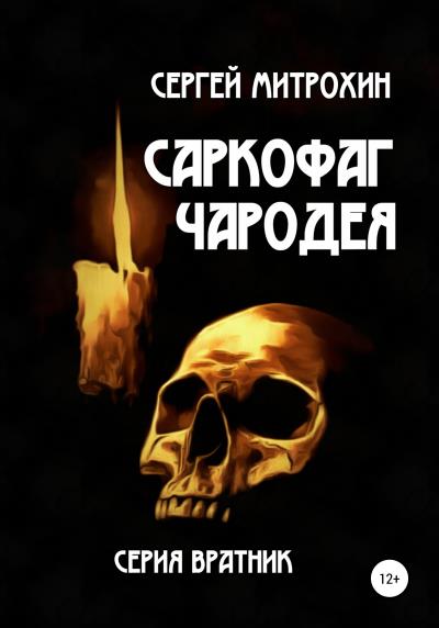 Книга Саркофаг чародея (Сергей Митрохин)