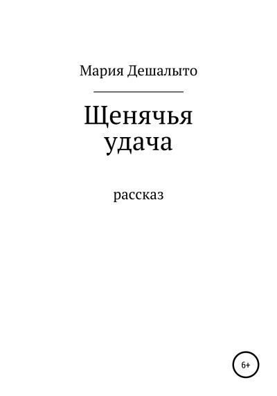 Книга Щенячья удача (Мария Дешалыто)