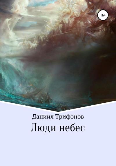 Книга Люди небес (Даниил Трифонов)