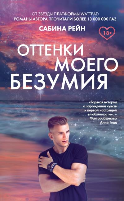 Книга Оттенки моего безумия (Сабина Рейн)