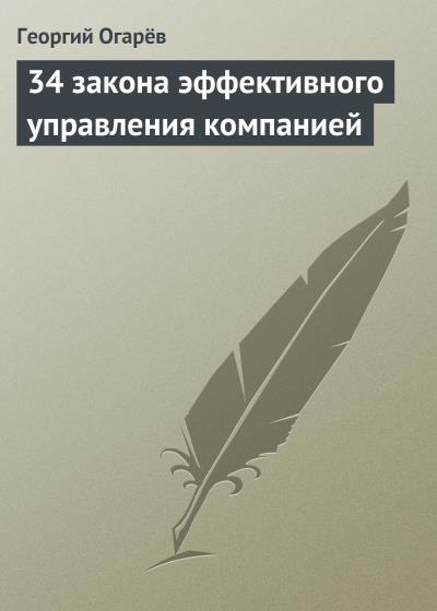 Книга 34 закона эффективного управления компанией (Георгий Огарёв)