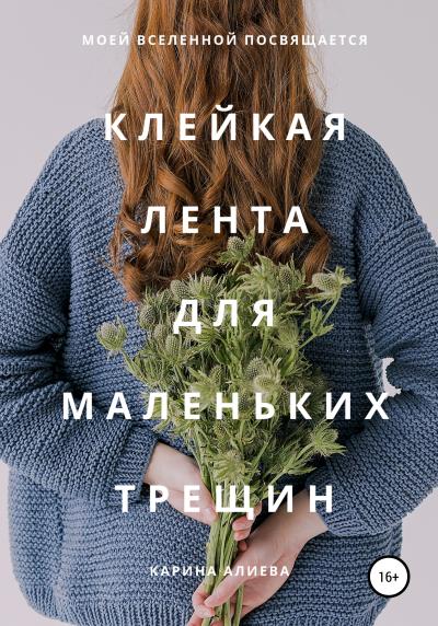 Книга Клейкая лента для маленьких трещин (Карина Алиева)