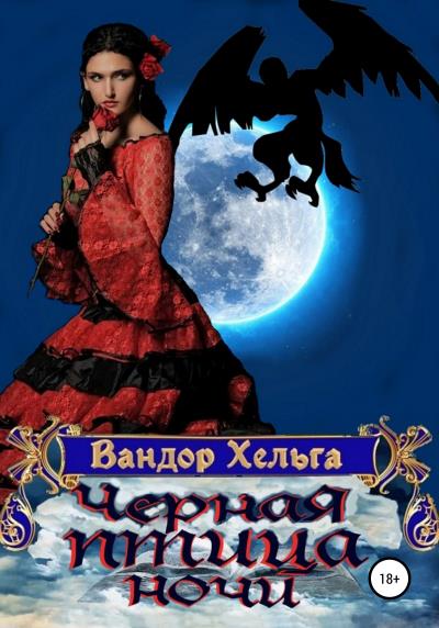 Книга Черная птица ночи (Вандор Хельга)