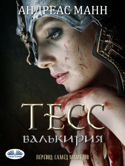 Книга Тесс; Валькирия (Andres Mann)