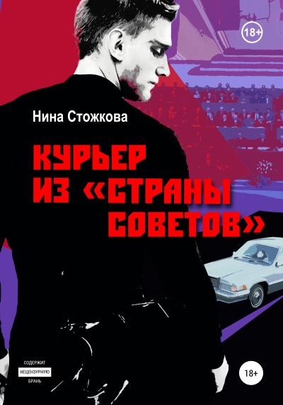 Книга Курьер из Страны Советов (Нина Стожкова)