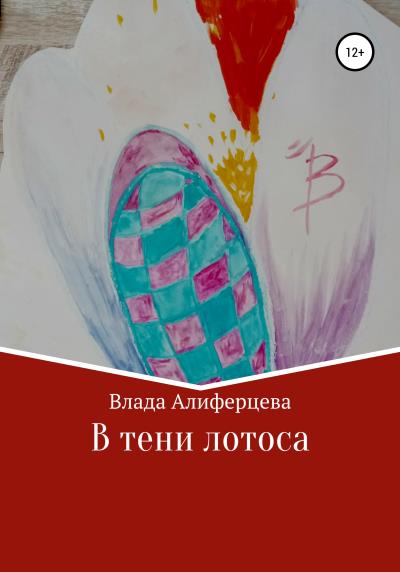 Книга В тени лотоса (Влада Алиферцева)