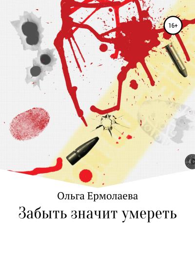 Книга Забыть значит умереть (Ольга Ермолаева)