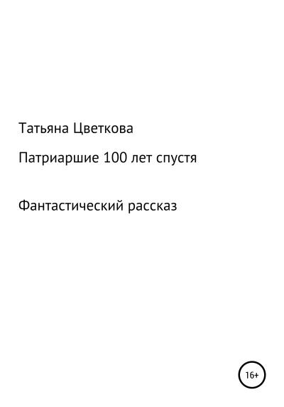 Книга Патриаршие 100 лет спустя (Татьяна Цветкова)