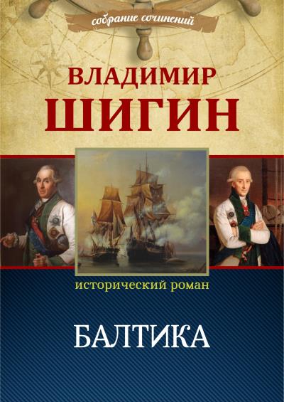 Книга Балтика (Собрание сочинений) (Владимир Шигин)