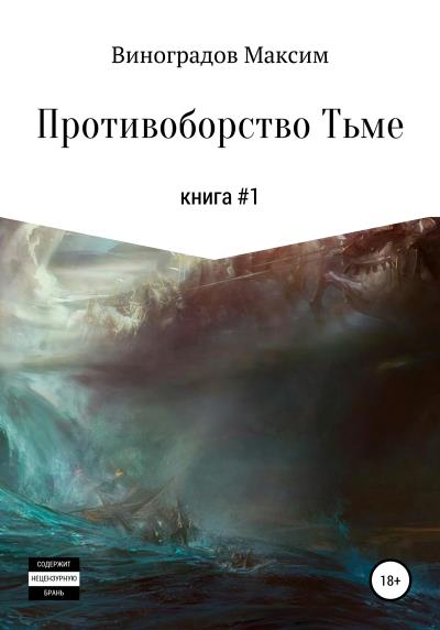 Книга Противоборство Тьме (Максим Владимирович Виноградов)