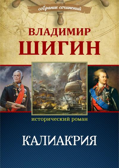 Книга Калиакрия (Собрание сочинений) (Владимир Шигин)