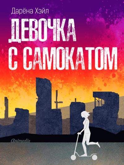 Книга Девочка с самокатом (Дарёна Хэйл)