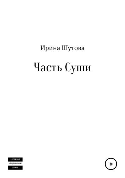 Книга Часть суши (Ирина Юрьевна Шутова)