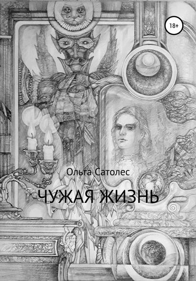 Книга Чужая жизнь (Ольга Сатолес)