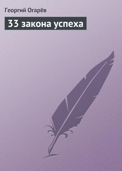 Книга 33 закона успеха (Георгий Огарёв)