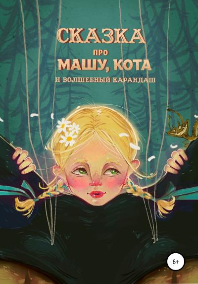 Книга Cказка про девочку Машу, Кота и волшебный карандаш (Денис Либстер)