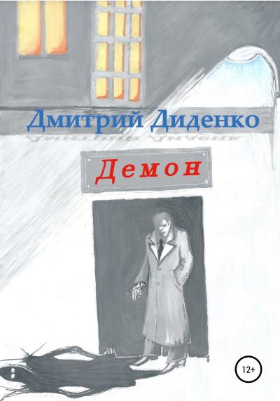 Книга Демон (Дмитрий Диденко)