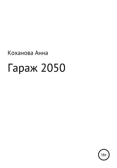 Книга Гараж 2050 (Анна Сергеевна Коханова)