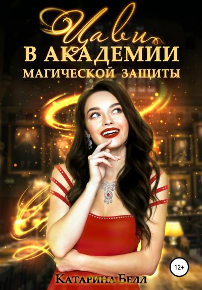 Книга Цави в Академии магической защиты (Катарина Белл)