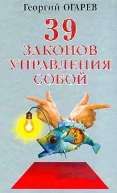 Книга 37 законов управления собой (Георгий Огарёв)