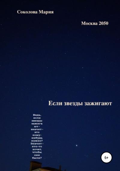 Книга Если звезды зажигают. Москва 2050 (Мария Сергеевна Соколова)