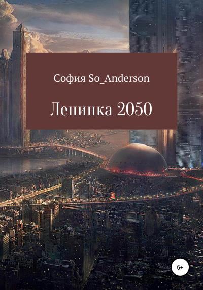 Книга Ленинка 2050 (София So_Anderson)