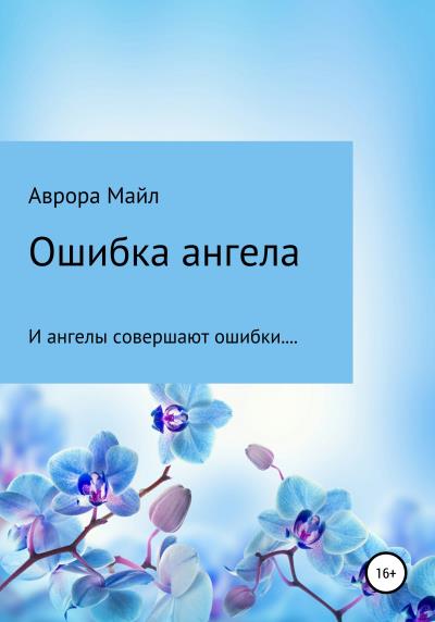 Книга Ошибка ангела (Аврора Майл)