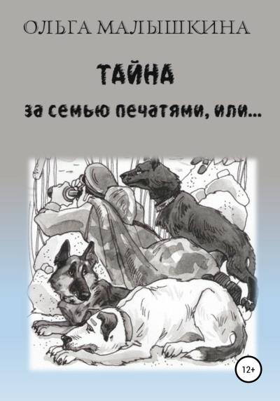 Книга Тайна за семью печатями, или… (Ольга Малышкина)