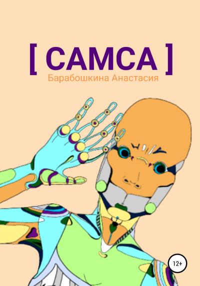 Книга Самса (Анастасия Сергеевна Барабошкина)