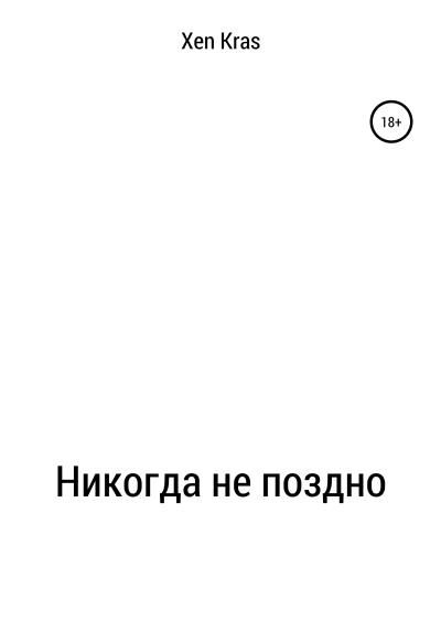 Книга Никогда не поздно (Xen Kras)