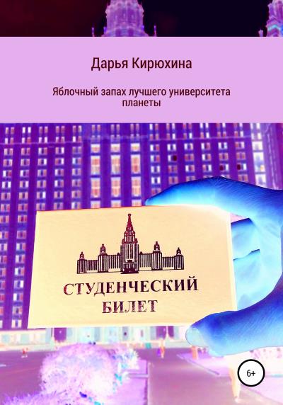 Книга Яблочный запах лучшего университета планеты (Дарья Кирюхина)