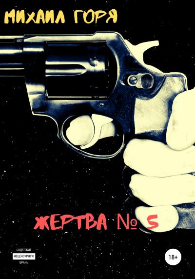 Книга Жертва № 5 (Михаил Горя)