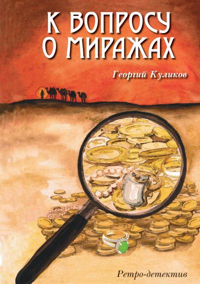 Книга К вопросу о миражах (Георгий Куликов)