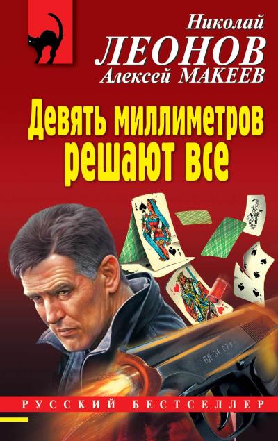 Книга Девять миллиметров решают все (Николай Леонов, Алексей Макеев)