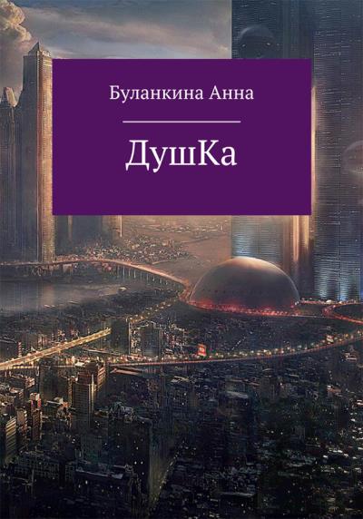 Книга Душка (Анна Сергеевна Буланкина)